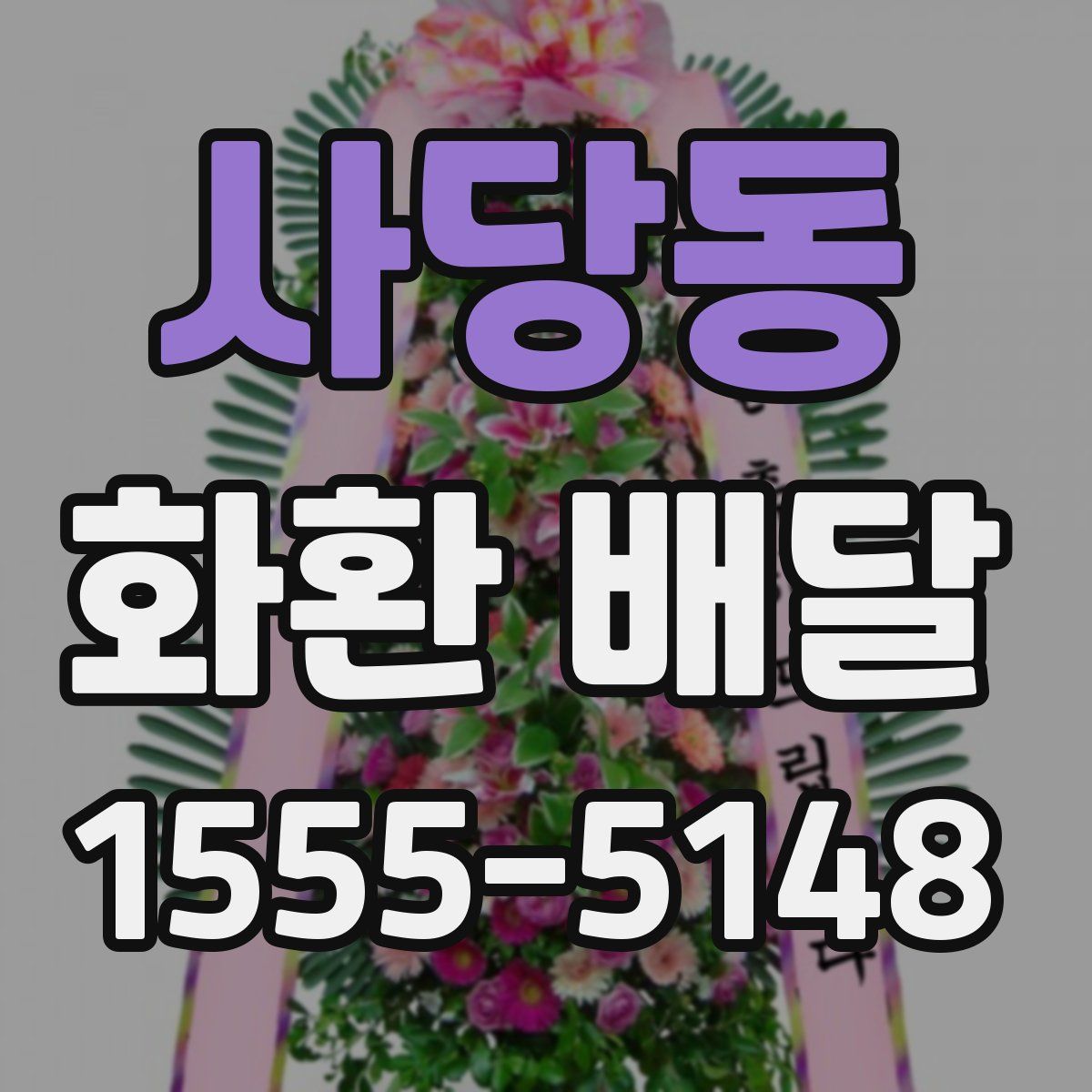 사당동 화환 배달