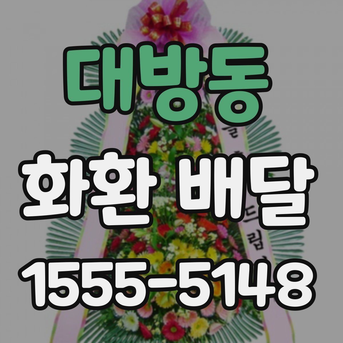 대방동 화환 배달