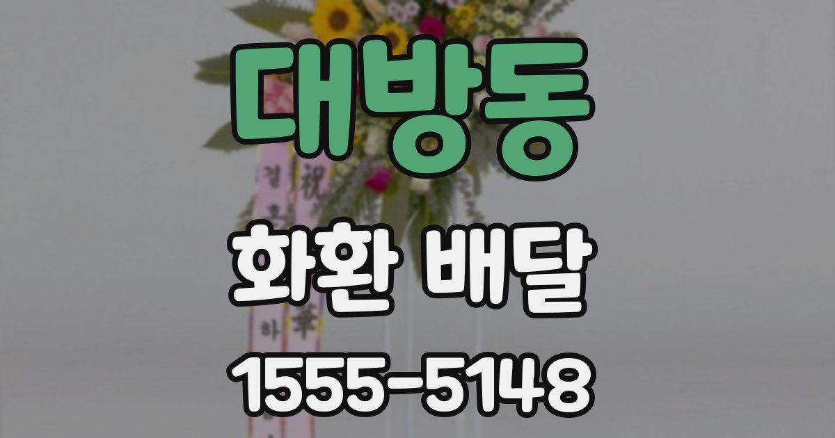 대방동 화환 배달