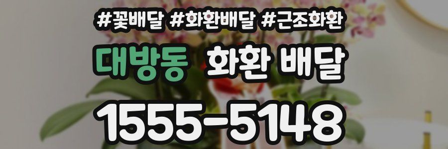 대방동 화환 배달