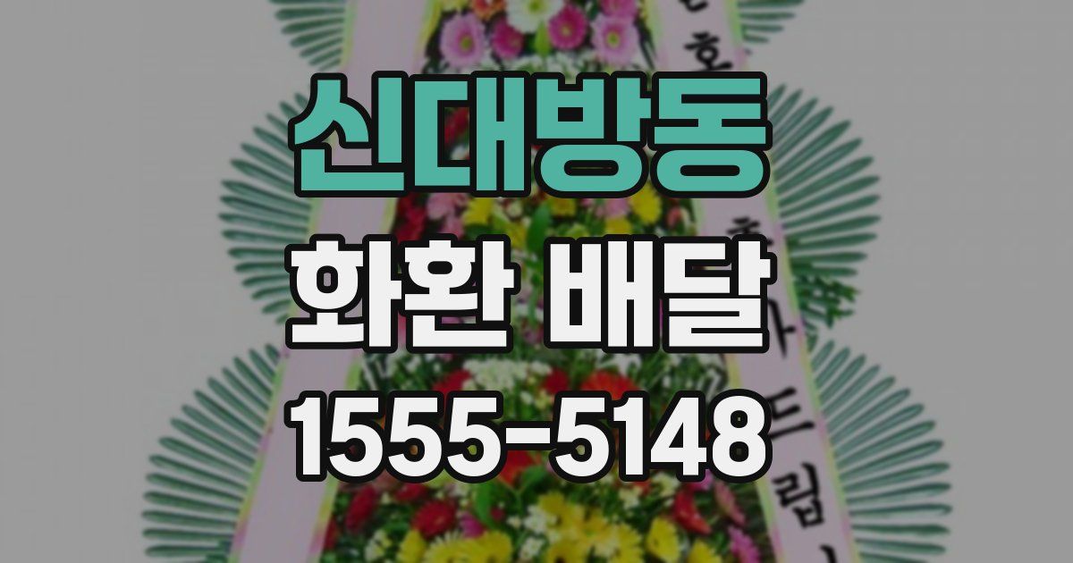 신대방동 화환 배달