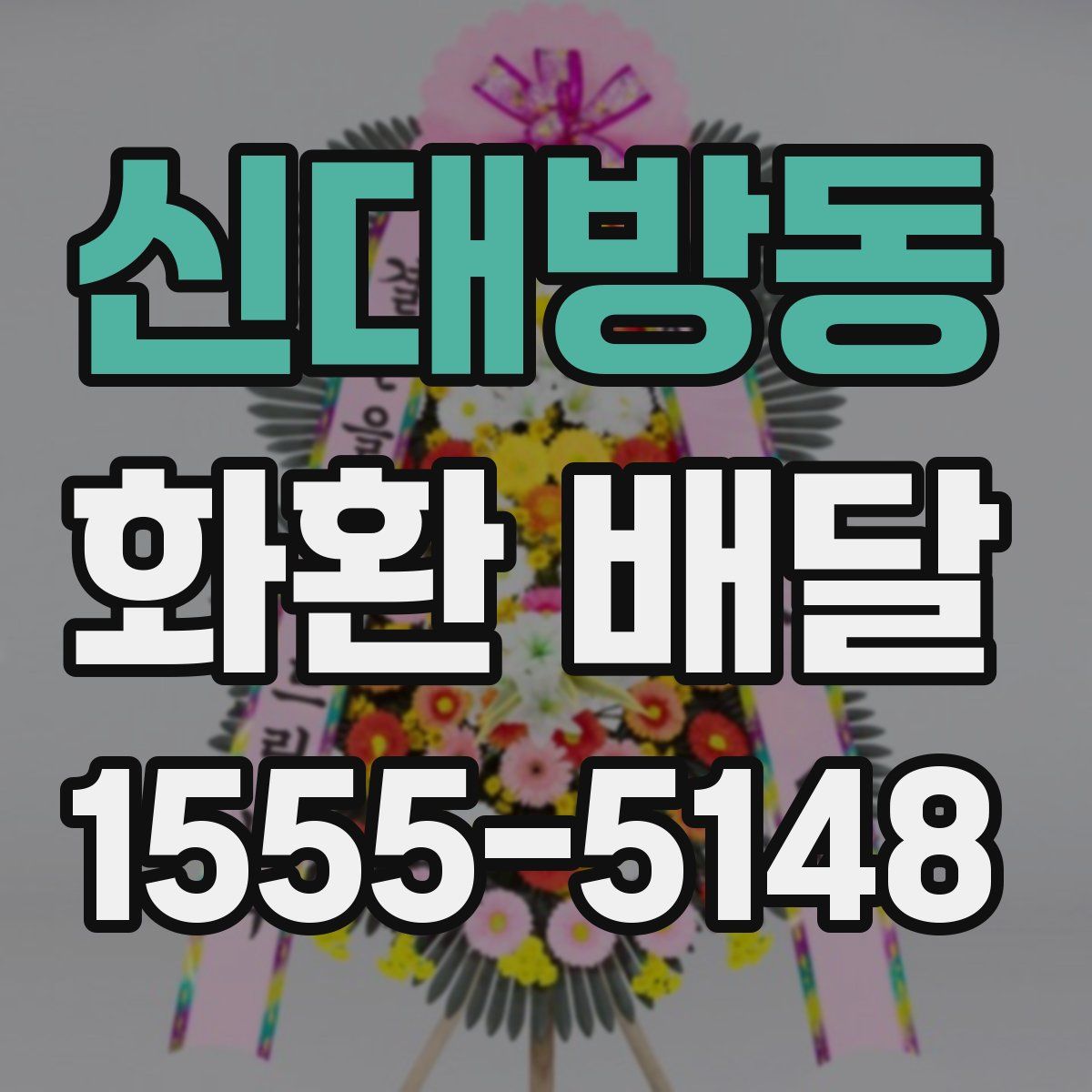 신대방동 화환 배달