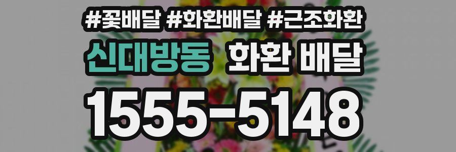 신대방동 화환 배달