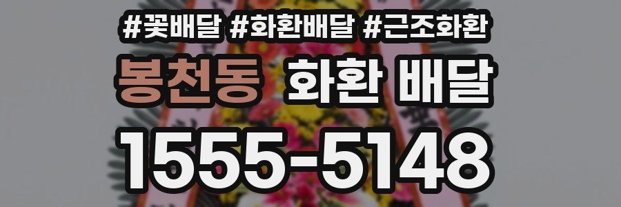 봉천동 화환 배달