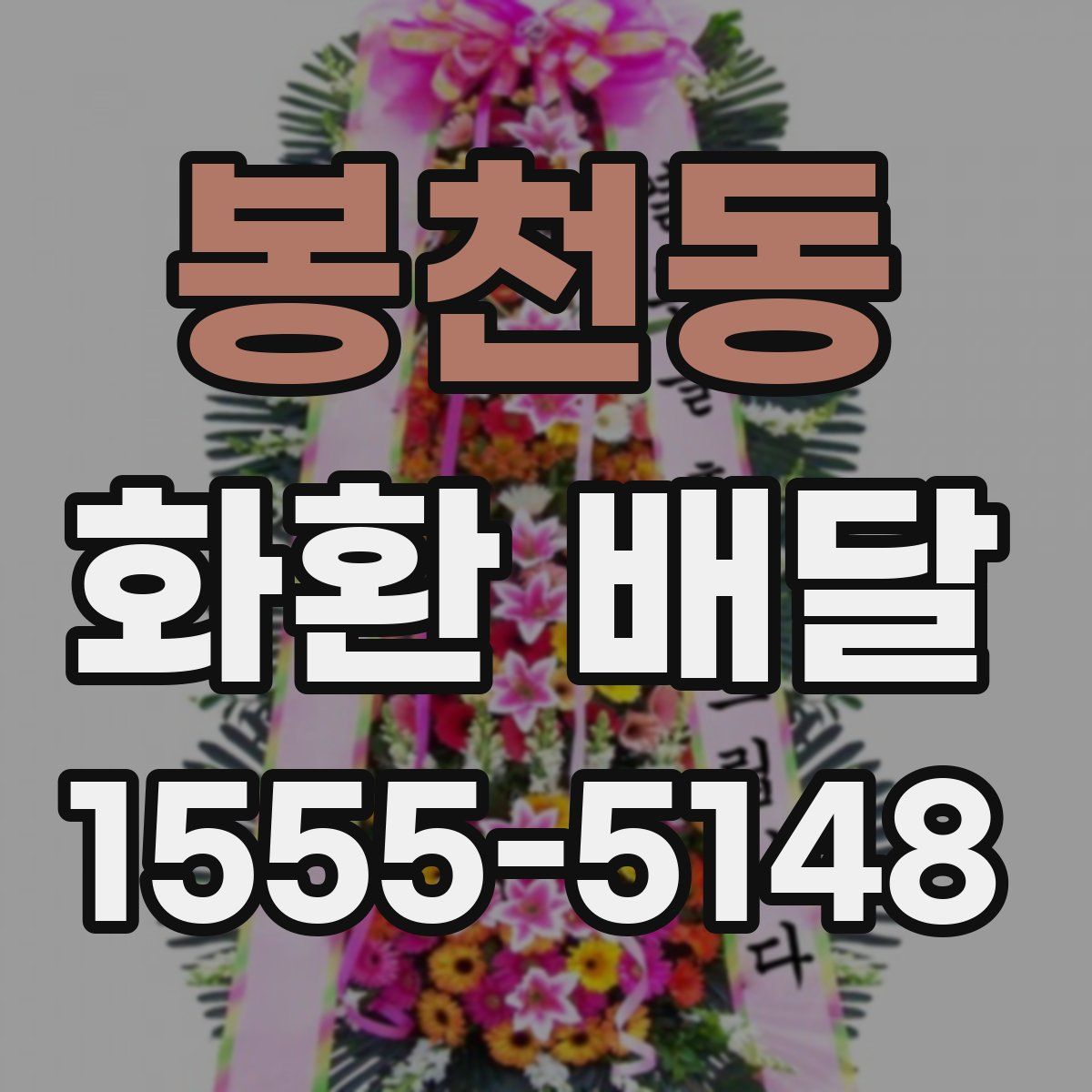 봉천동 화환 배달