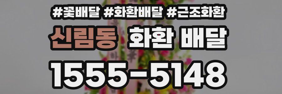 신림동 화환 배달