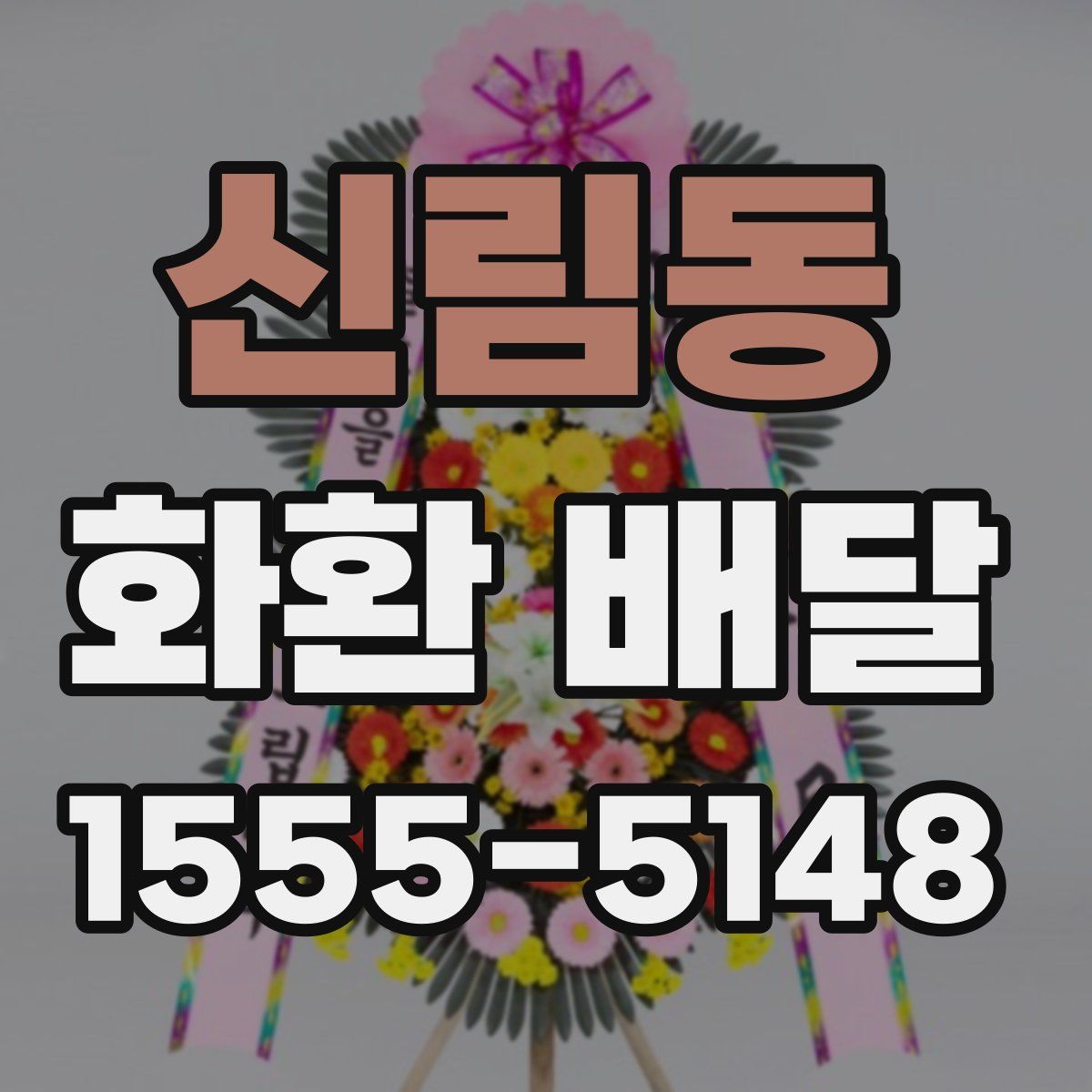 신림동 화환 배달