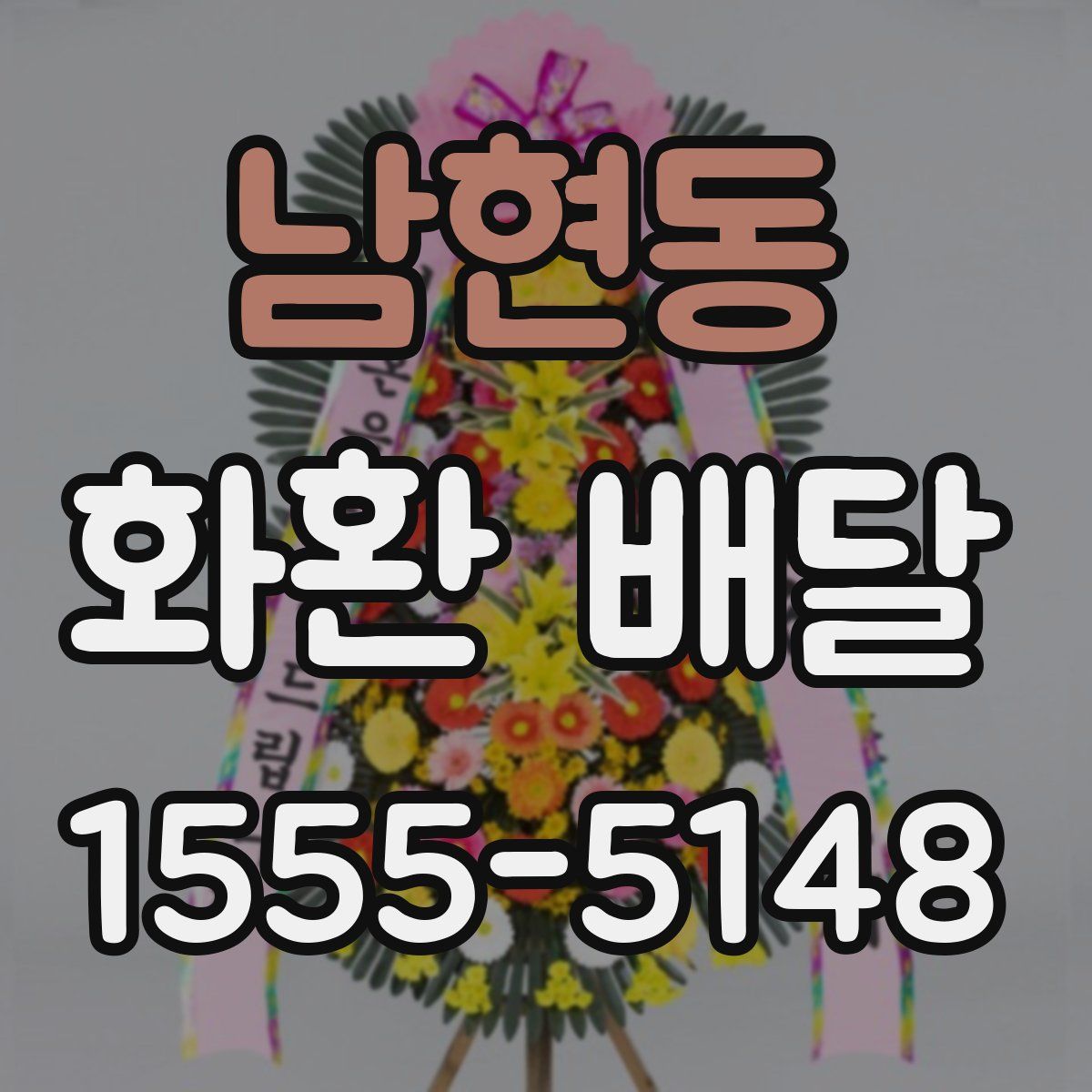 남현동 화환 배달