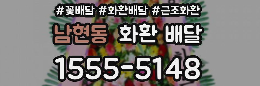남현동 화환 배달