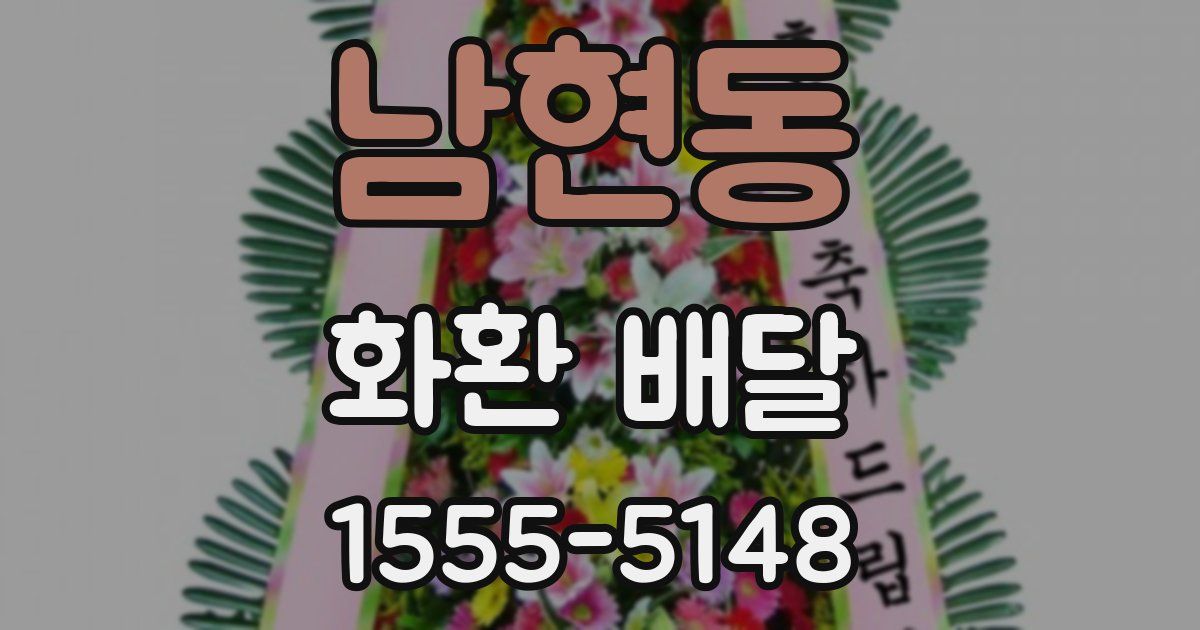 남현동 화환 배달