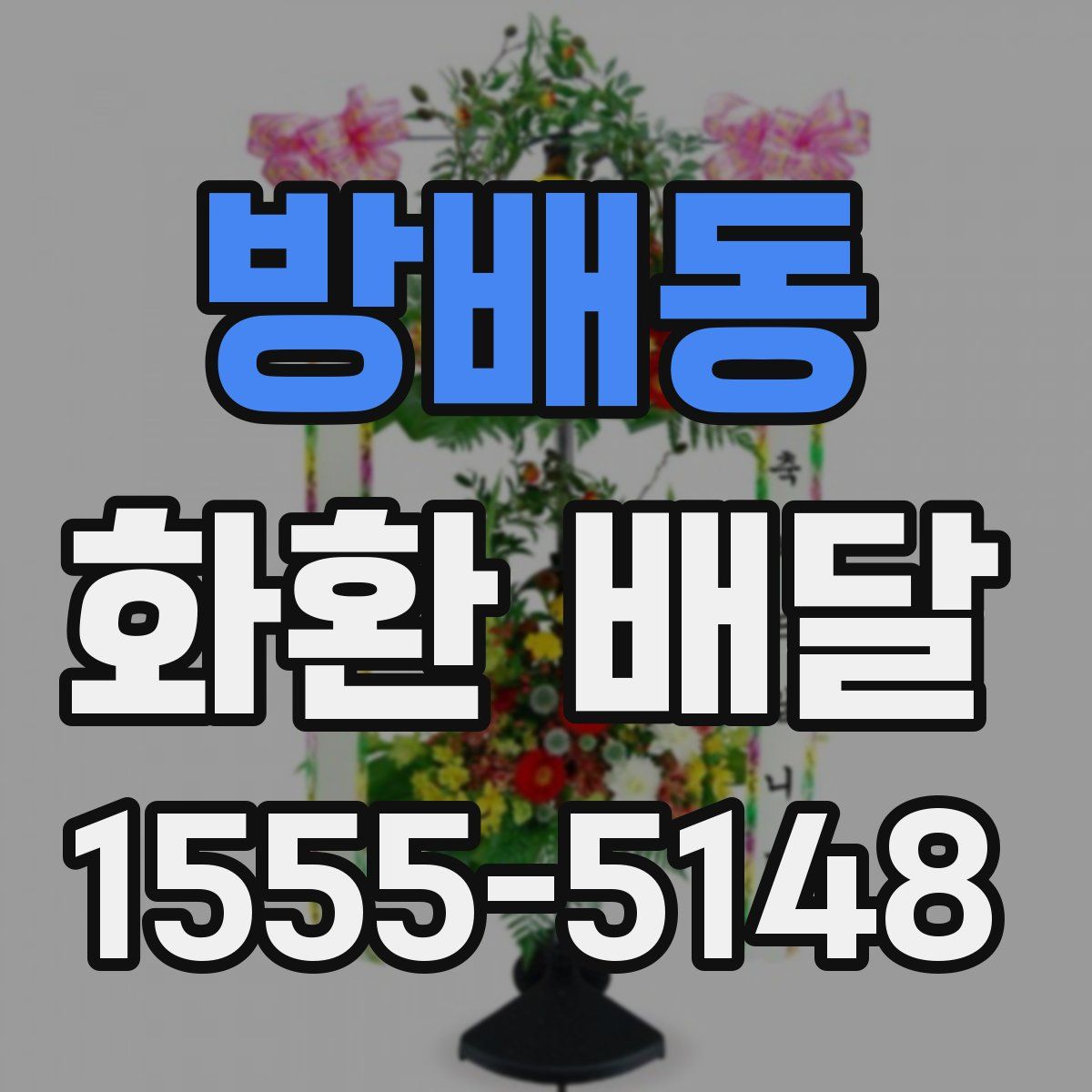 방배동 화환 배달