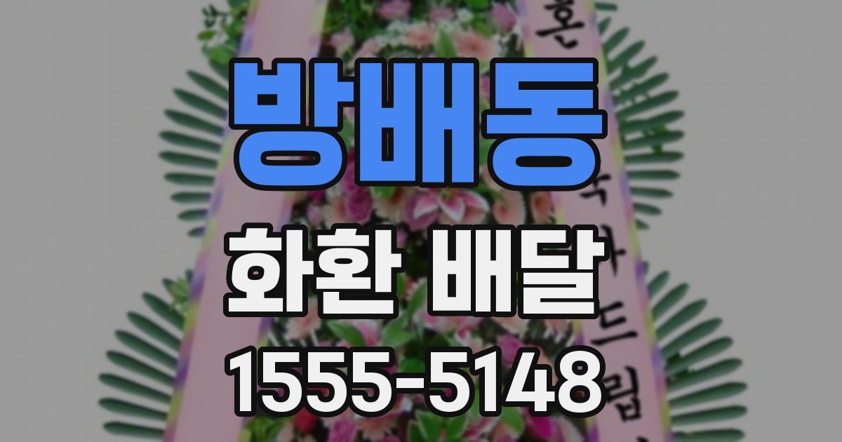 방배동 화환 배달