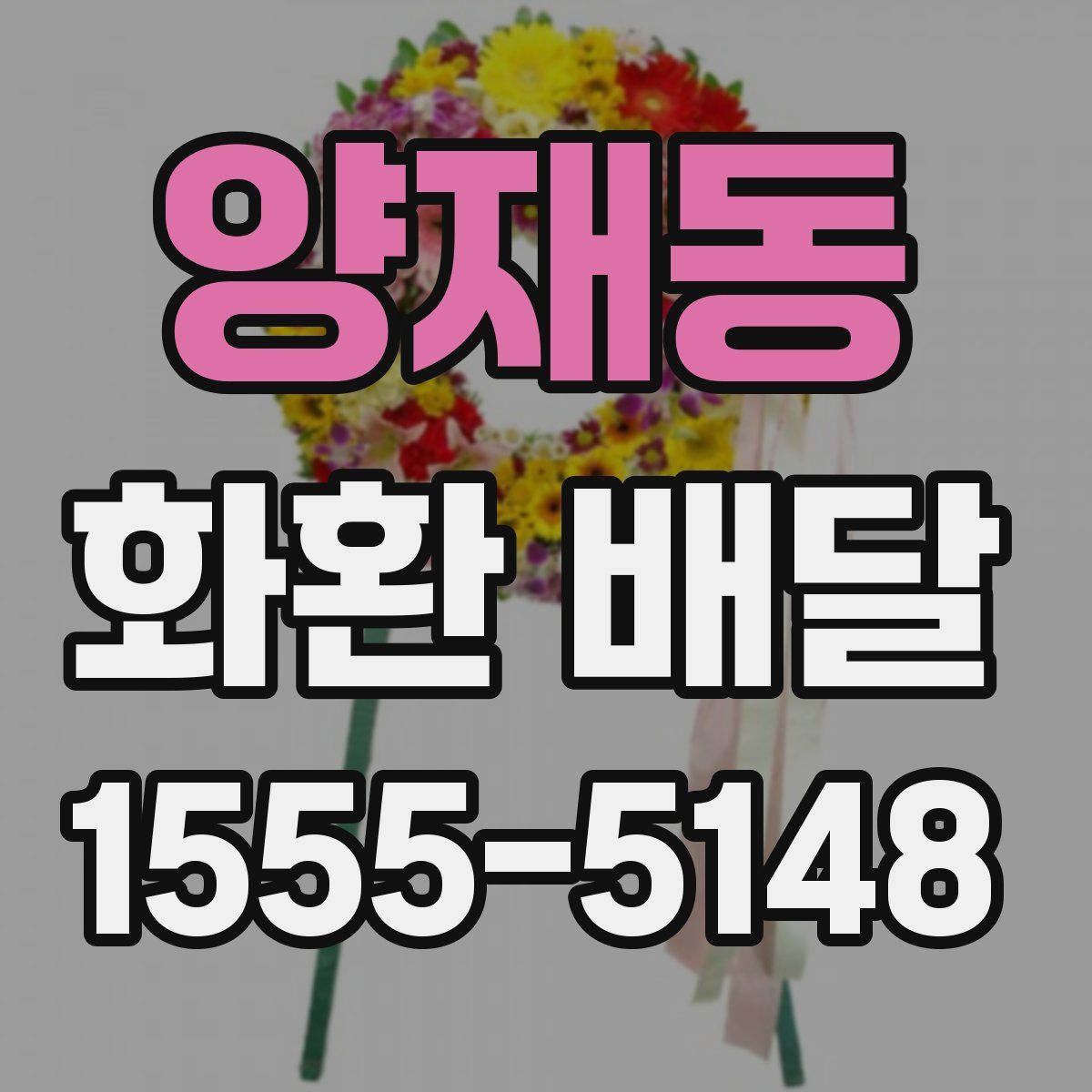 양재동 화환 배달