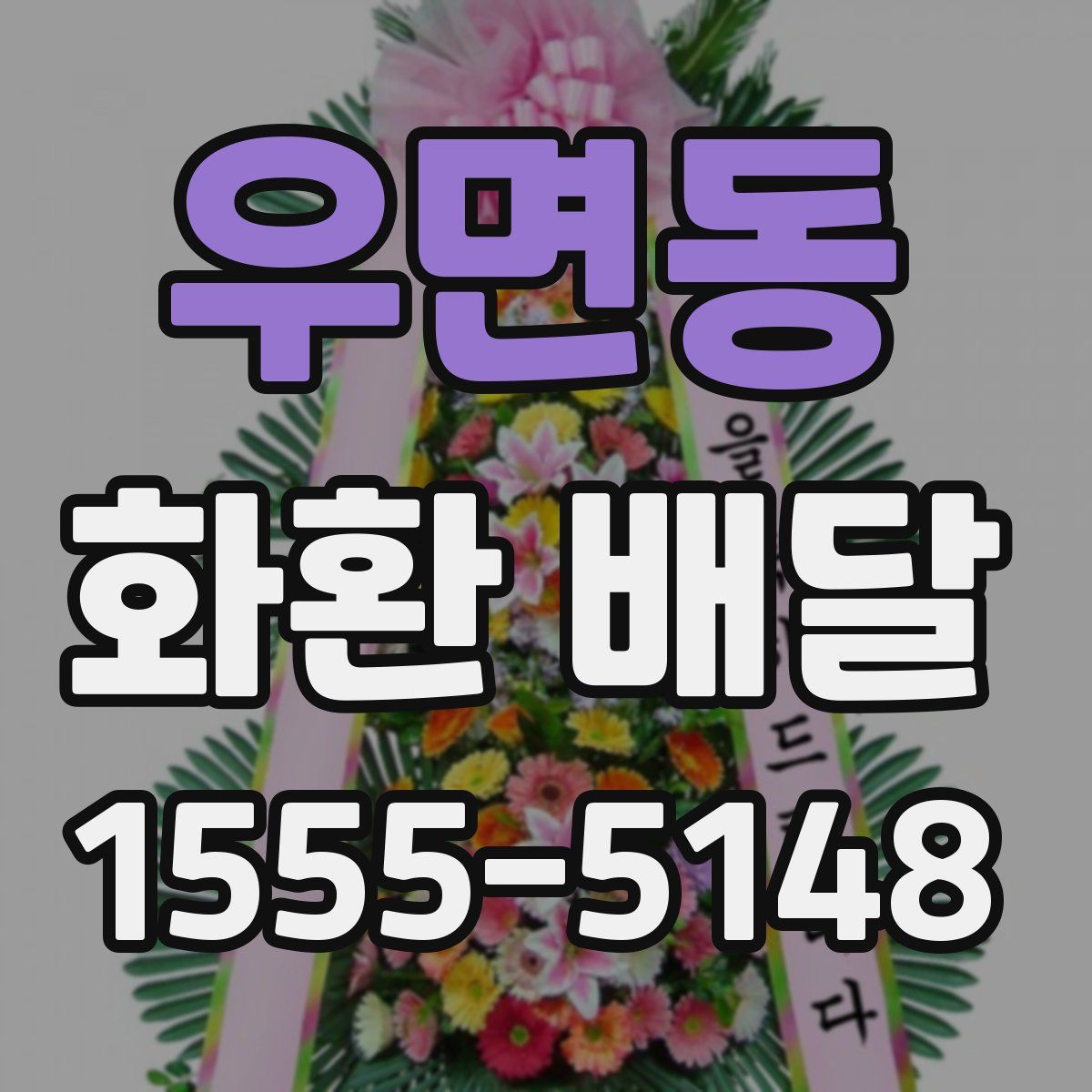 우면동 화환 배달