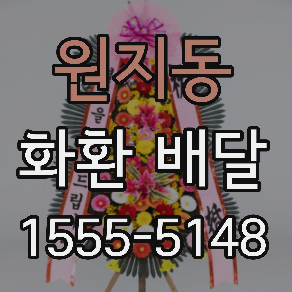 원지동 화환 배달