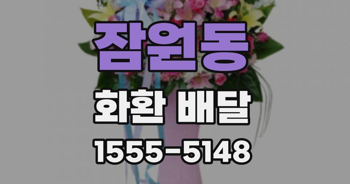 잠원동 화환 배달