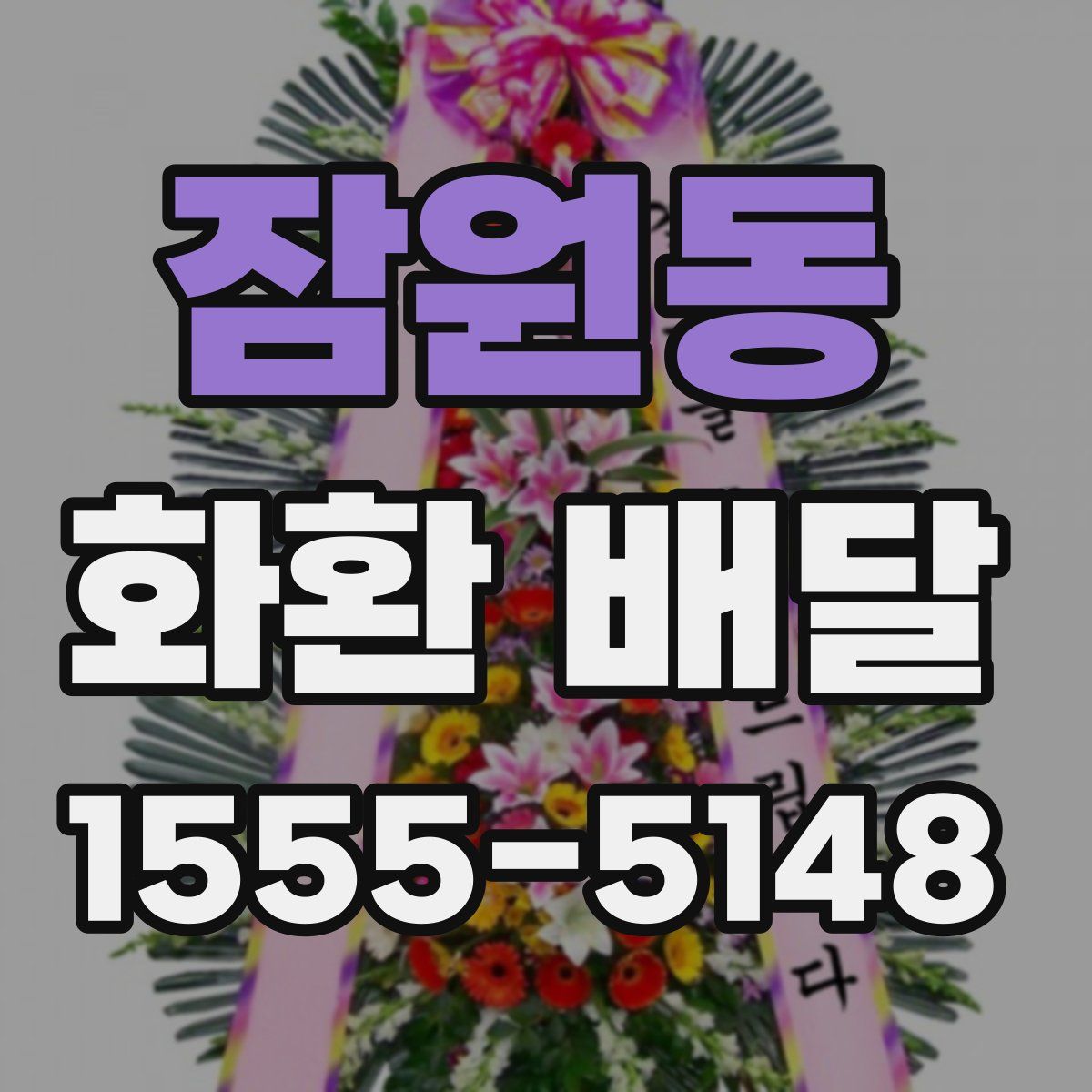 잠원동 화환 배달