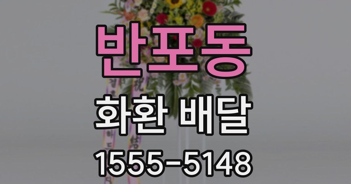 반포동 화환 배달