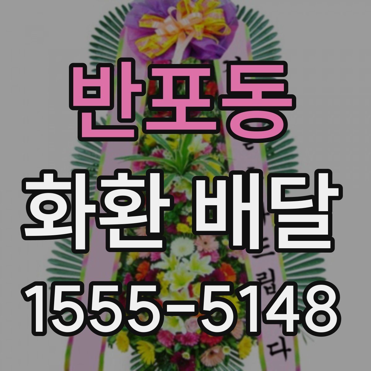 반포동 화환 배달