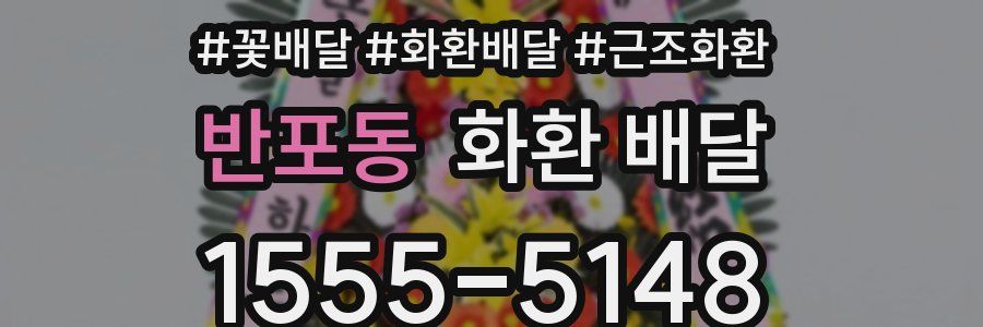 반포동 화환 배달