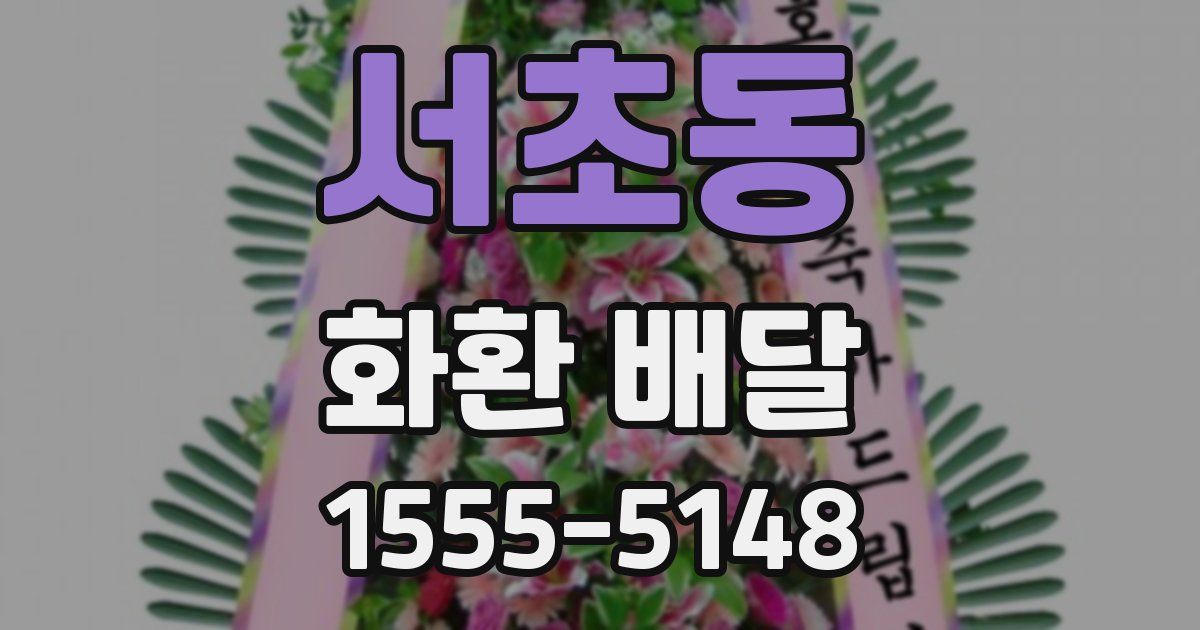 서초동 화환 배달