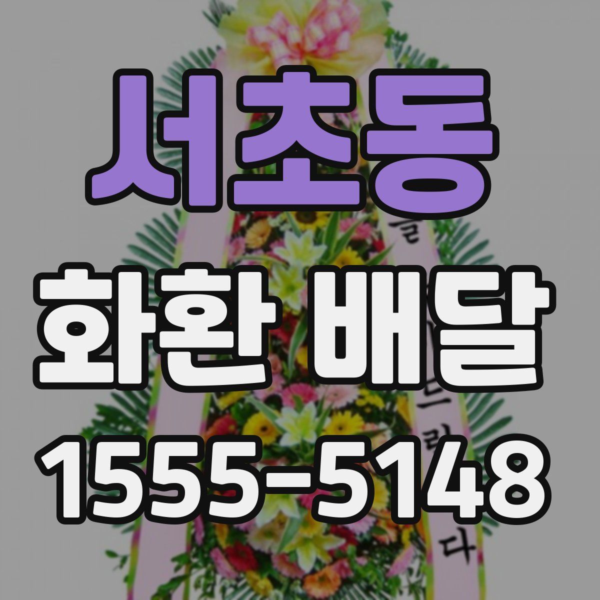 서초동 화환 배달