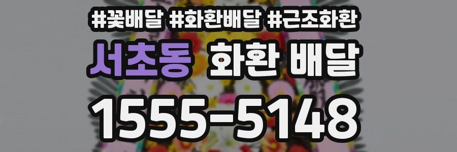 서초동 화환 배달