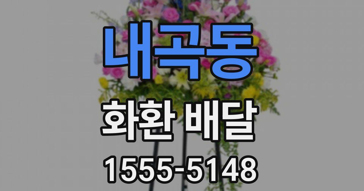 내곡동 화환 배달