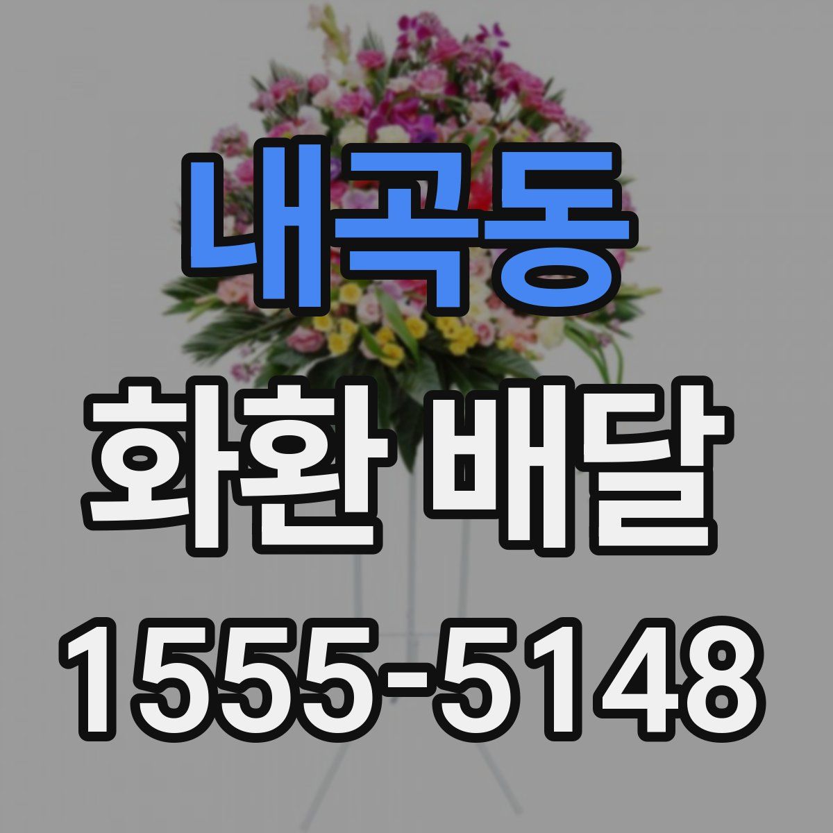 내곡동 화환 배달