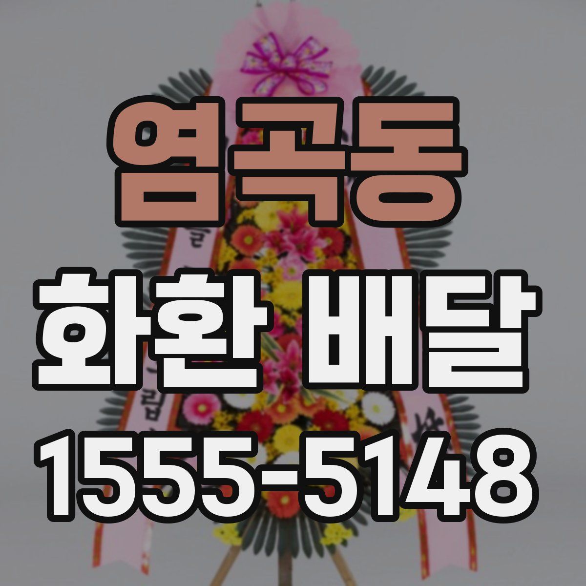 염곡동 화환 배달