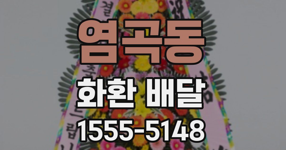 염곡동 화환 배달