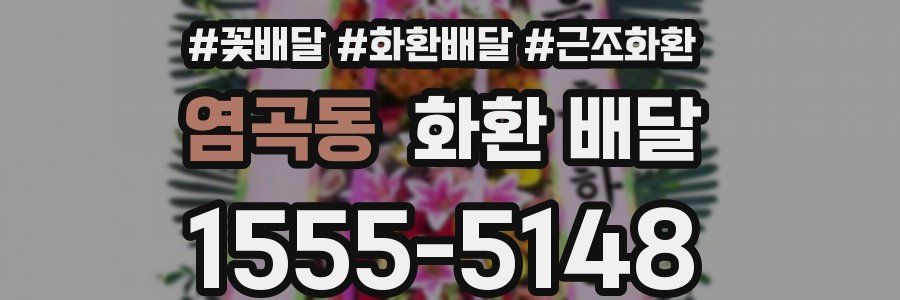 염곡동 화환 배달