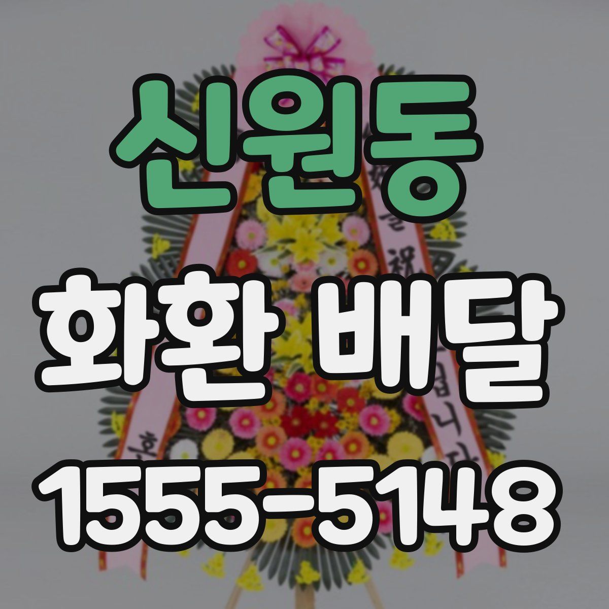 신원동 화환 배달