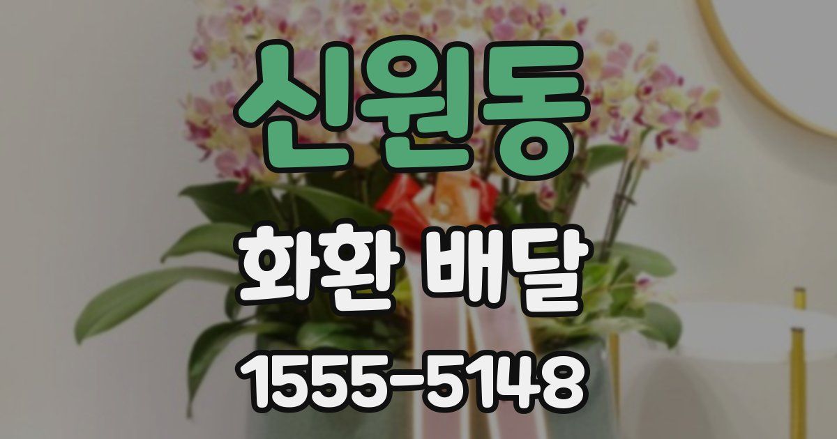 신원동 화환 배달