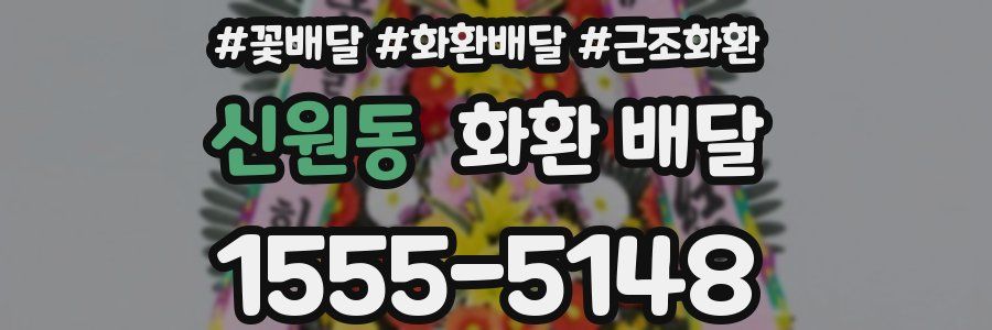 신원동 화환 배달