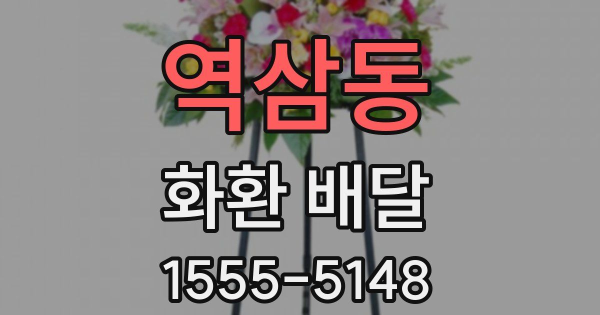 역삼동 화환 배달