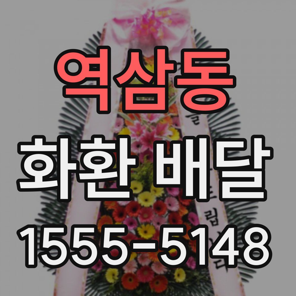 역삼동 화환 배달