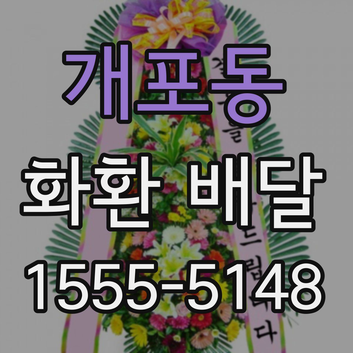 개포동 화환 배달