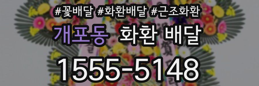 개포동 화환 배달