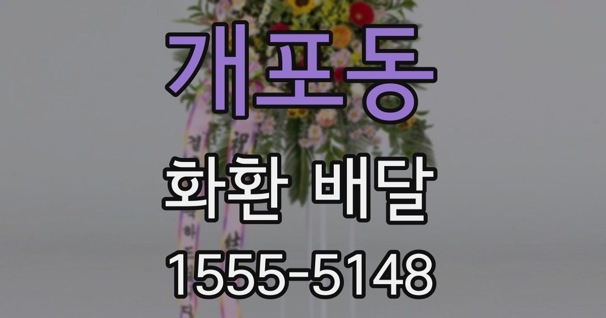 개포동 화환 배달