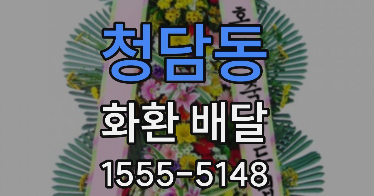 청담동 화환 배달