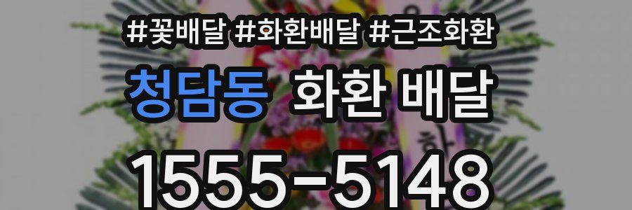 청담동 화환 배달