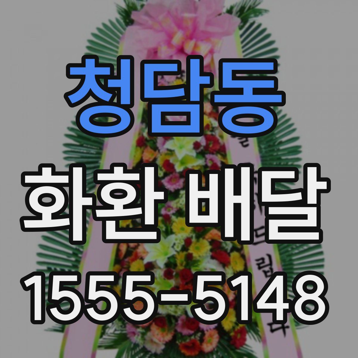 청담동 화환 배달