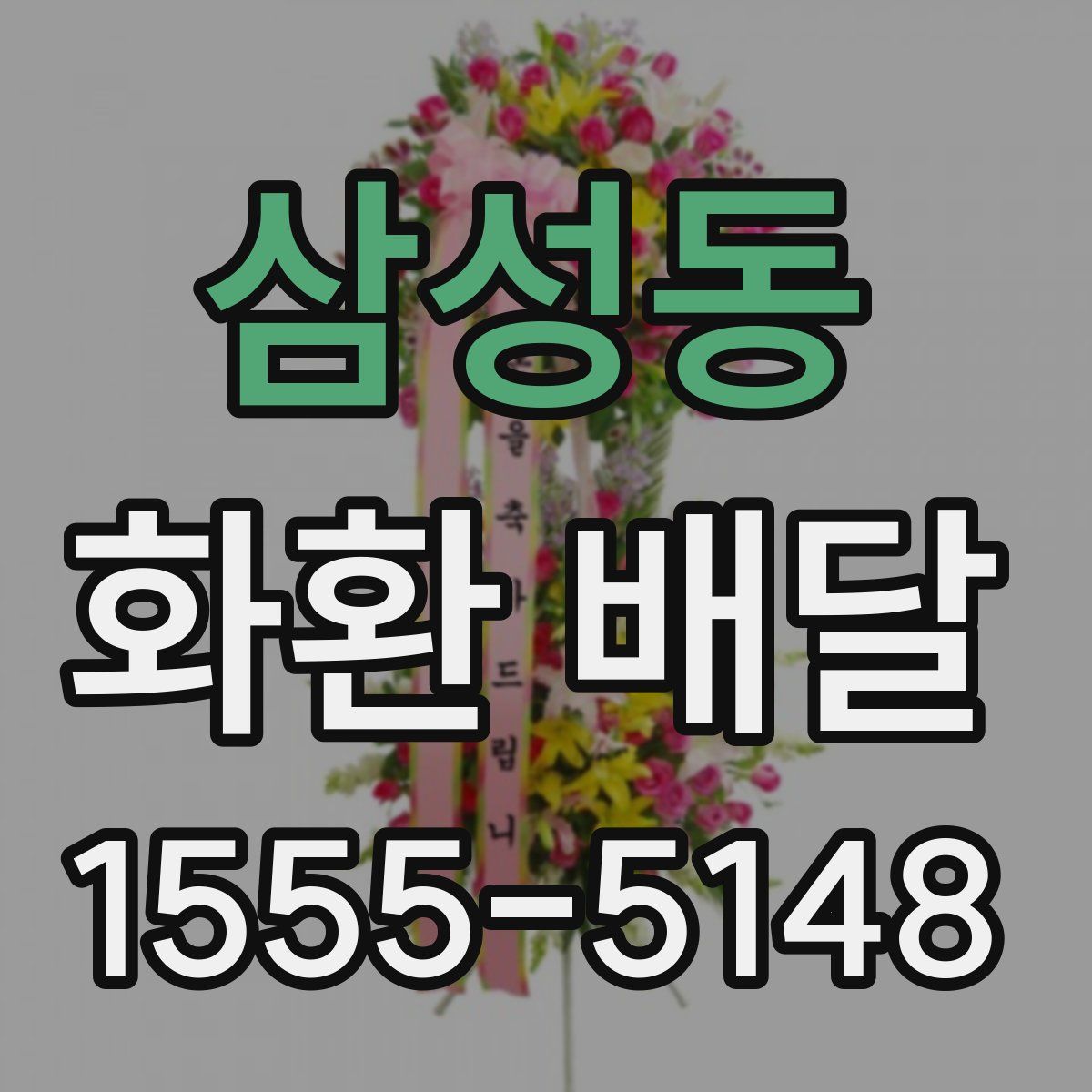 삼성동 화환 배달