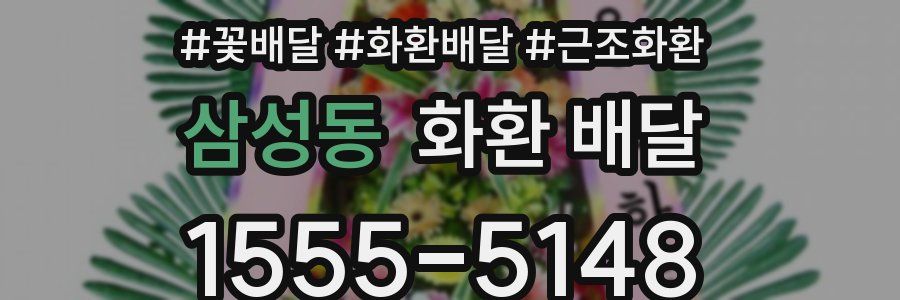 삼성동 화환 배달