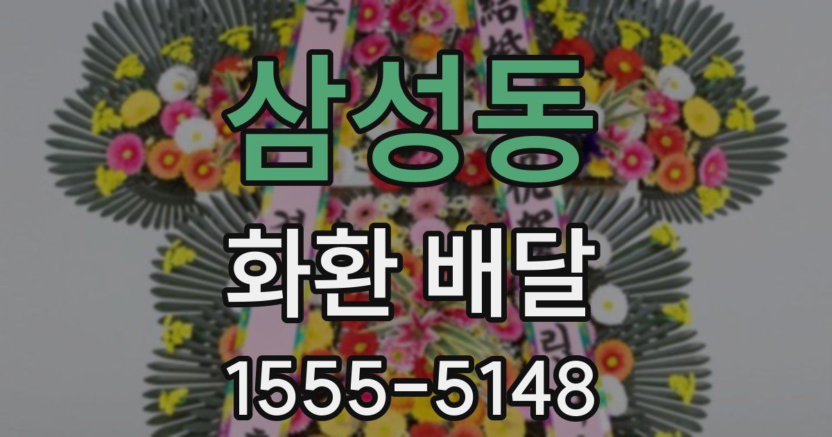 삼성동 화환 배달