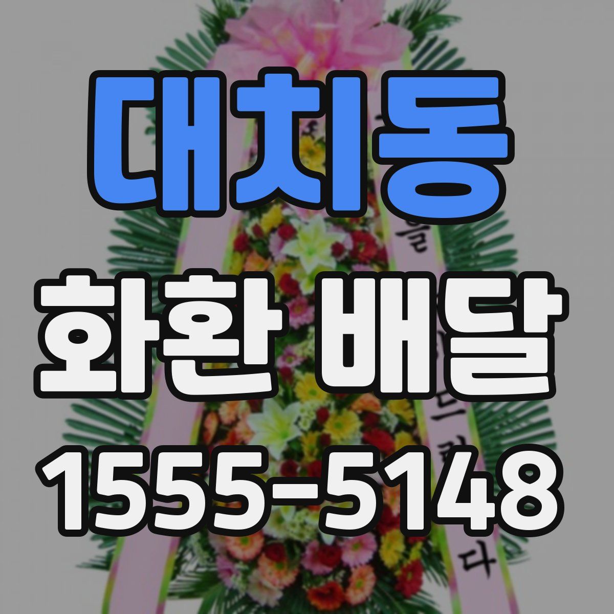 대치동 화환 배달