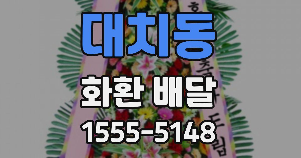 대치동 화환 배달