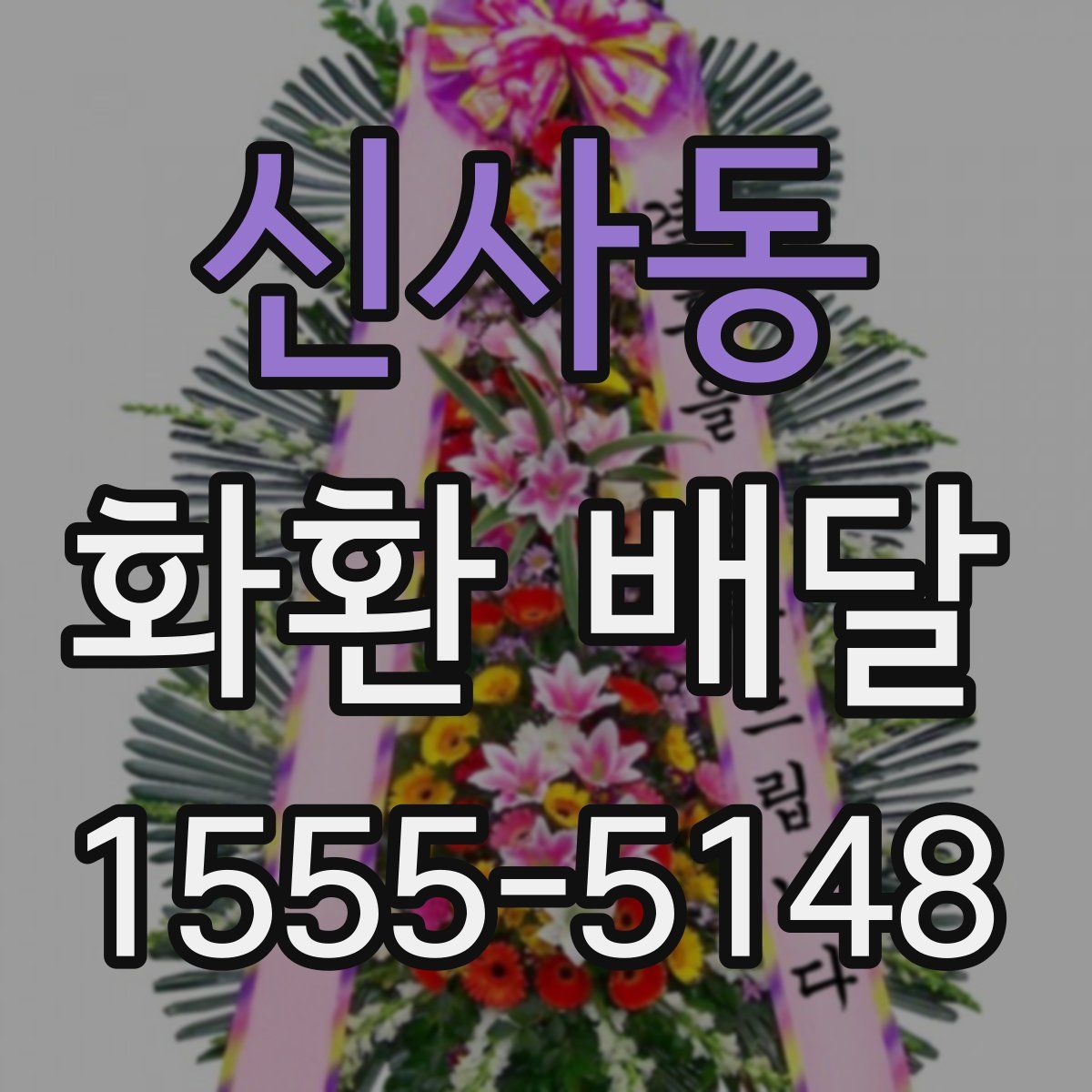 신사동 화환 배달