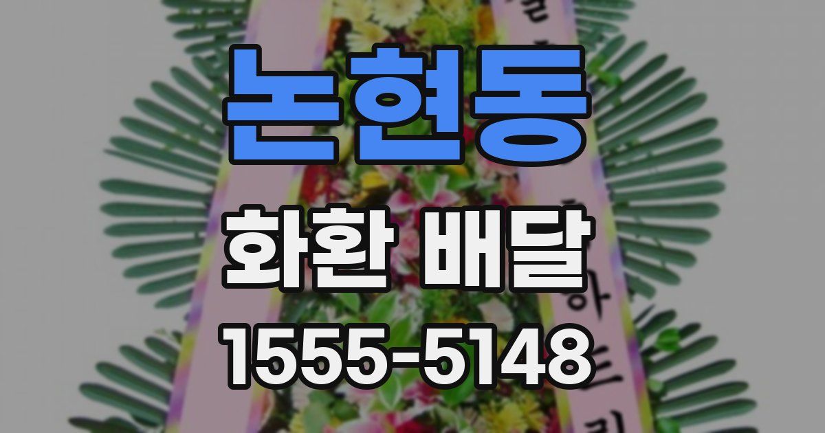 논현동 화환 배달